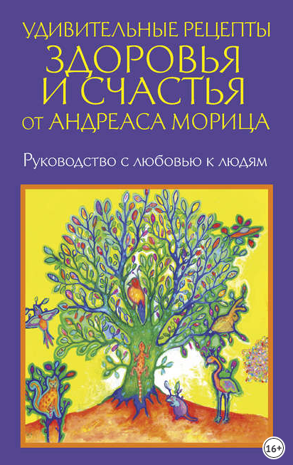 Удивительные рецепты здоровья и счастья - Мориц (2_0.png